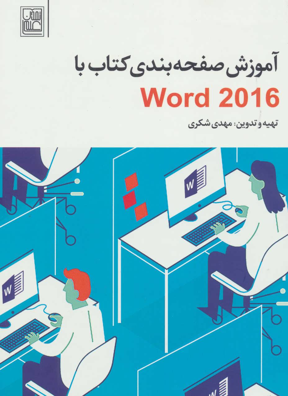پایانه - آموزش صفحه بندی با Word 2016