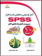 پایانه - آمار توصیفی و تحلیلی با نرم افزار SPSS