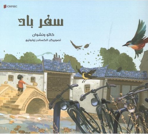 پایانه - سفر باد