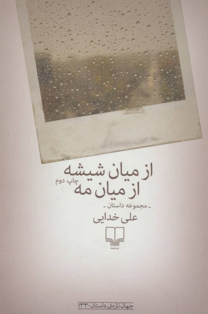 پایانه - از میان شیشه ازمیان مه