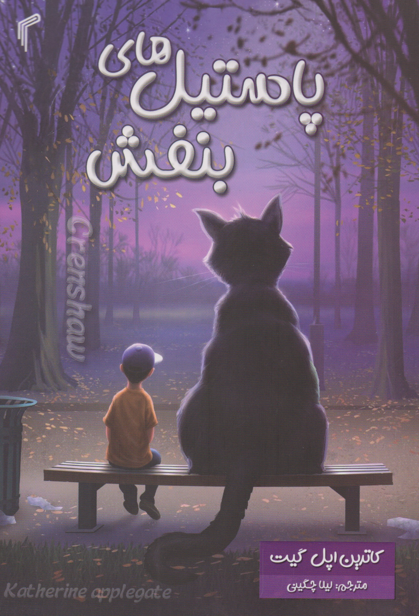 پایانه - پاستیل های بنفش