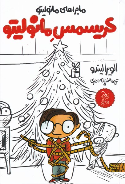 پایانه - کریسمس مانولیتو