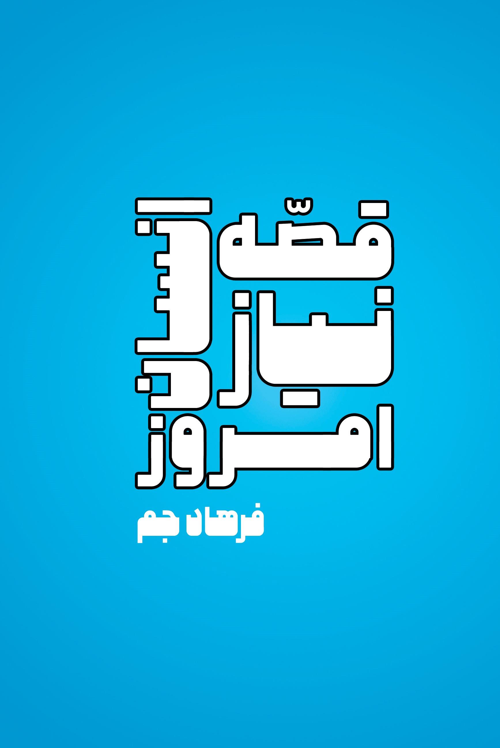 پایانه - قصه نیاز انسان امروز