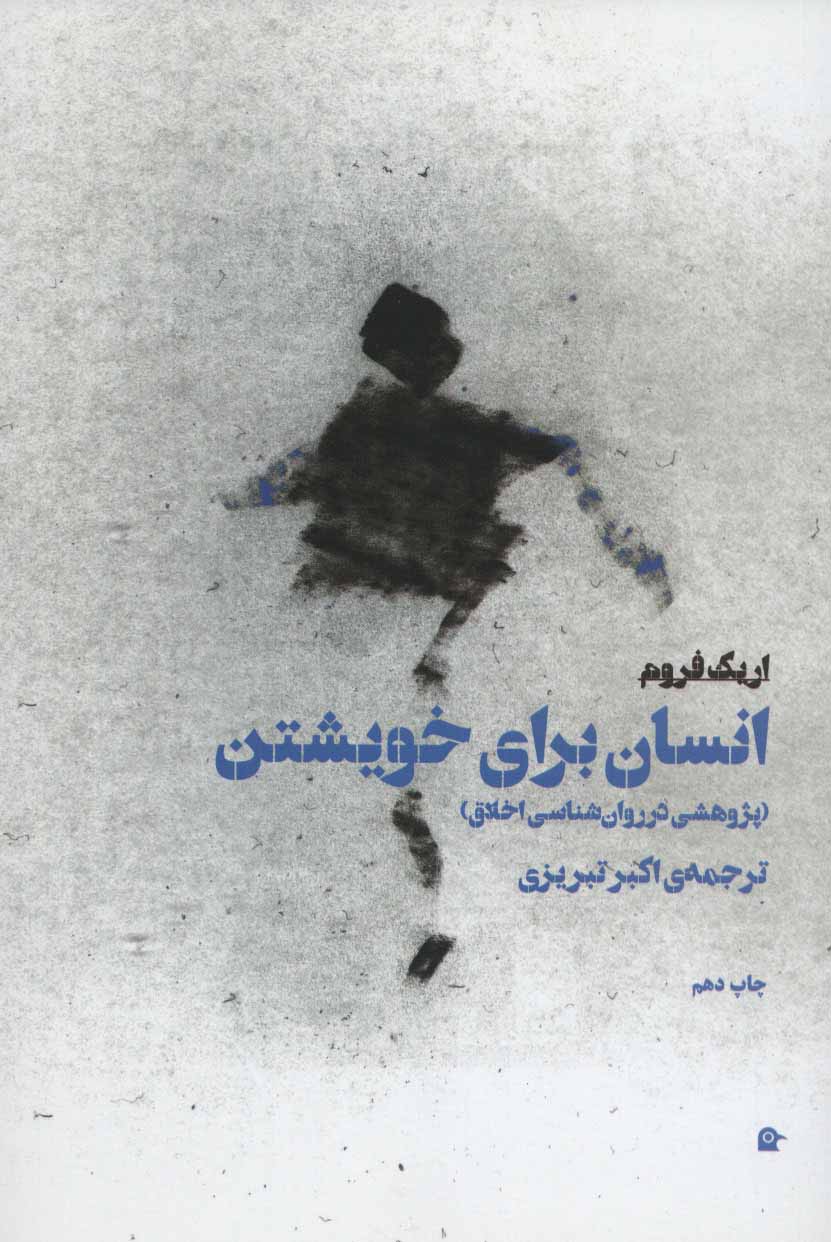 پایانه - انسان برای خویشتن