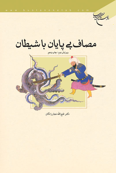 پایانه - مصاف بی پایان با شیطان