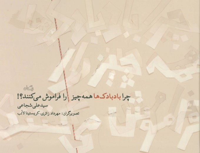 پایانه - چرا بادبادک ها همه چیز را فراموش می کنند؟!