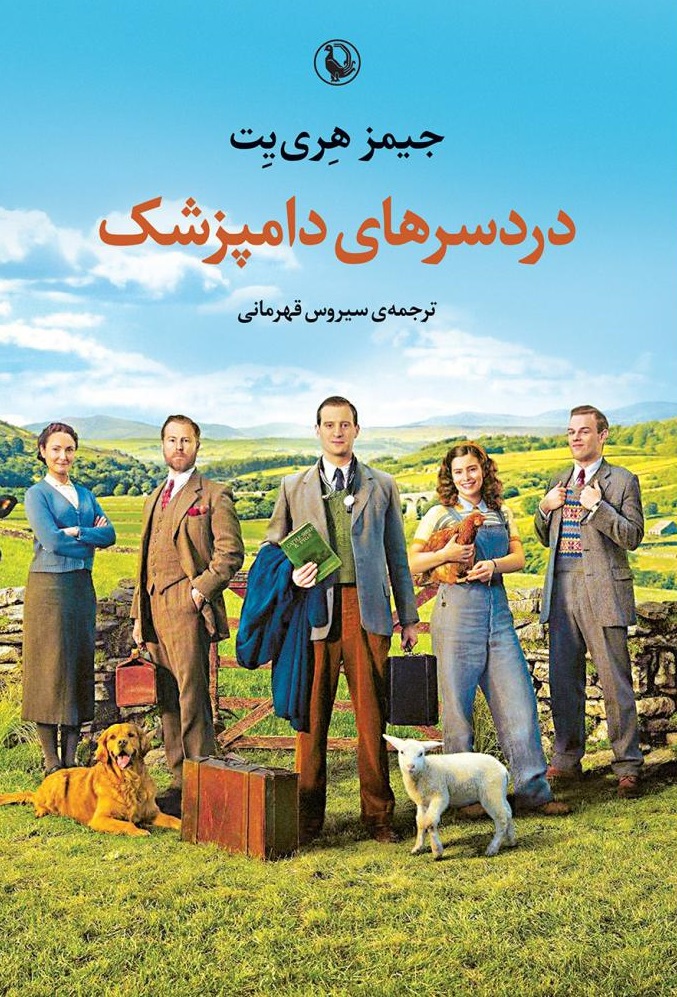 پایانه - دردسرهای دامپزشک