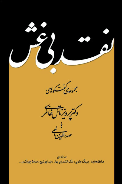 پایانه - نقد بی غش