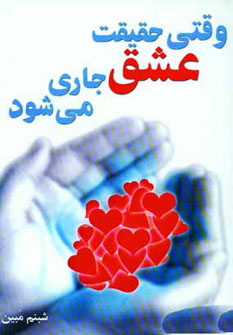 پایانه - وقتی حقیقت عشق جاری می شود