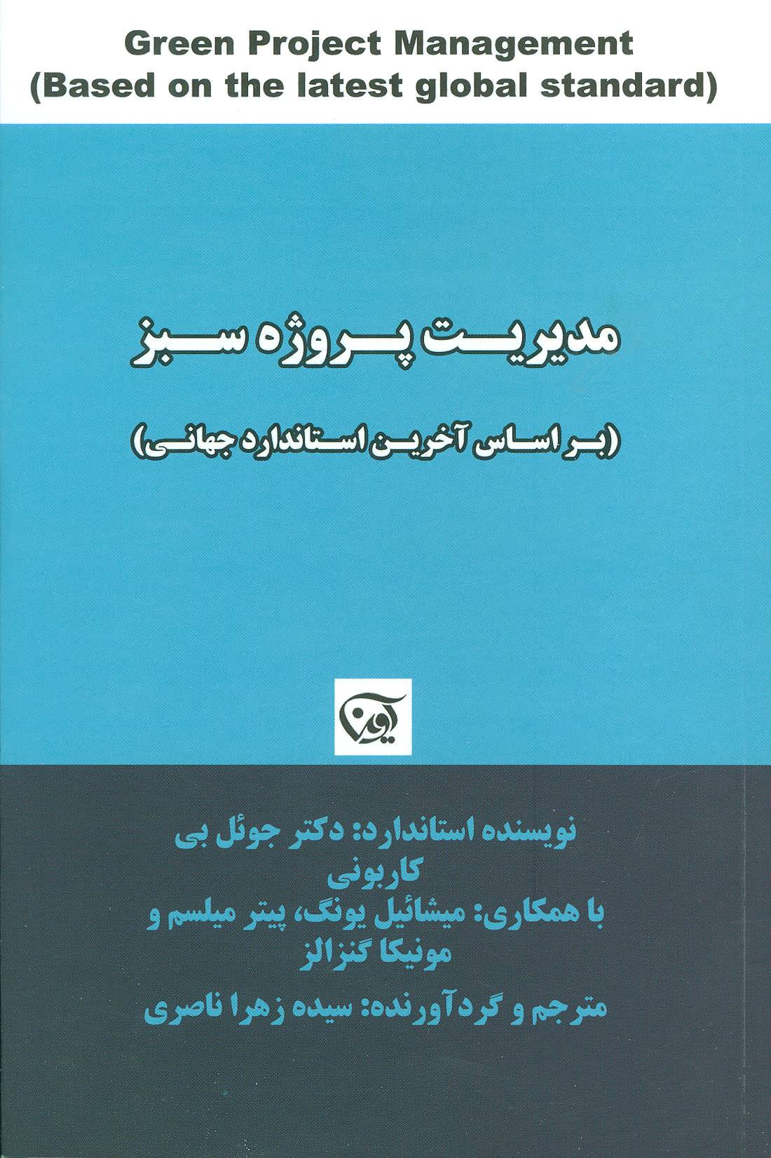 پایانه - مدیریت پروژه سبز