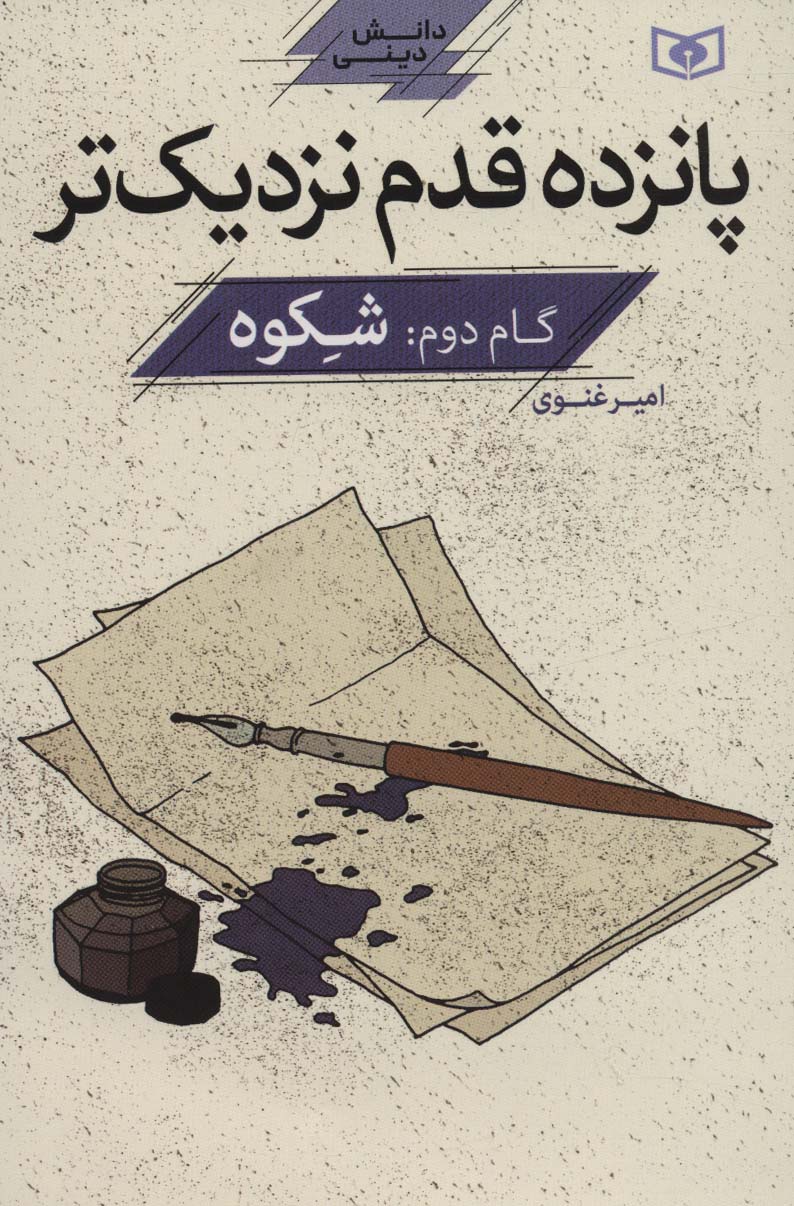 پایانه - پانزده قدم نزدیک تر 2