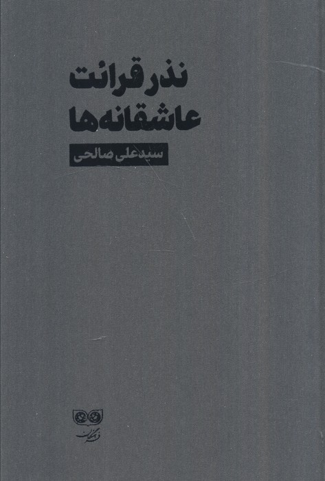 پایانه - نذر قرائت عاشقانه ها