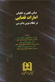 پایانه - مبانی فقهی و حقوقی امارات قضایی در نظام نوین دادرسی