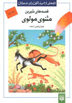 پایانه - قصه های شیرین مثنوی مولوی - جلد سوم