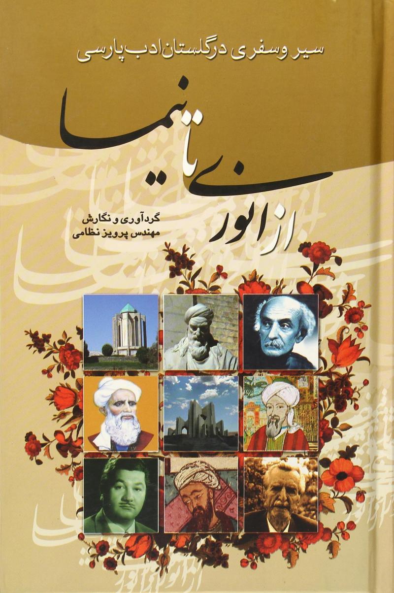 پایانه - از انوری تا نیما