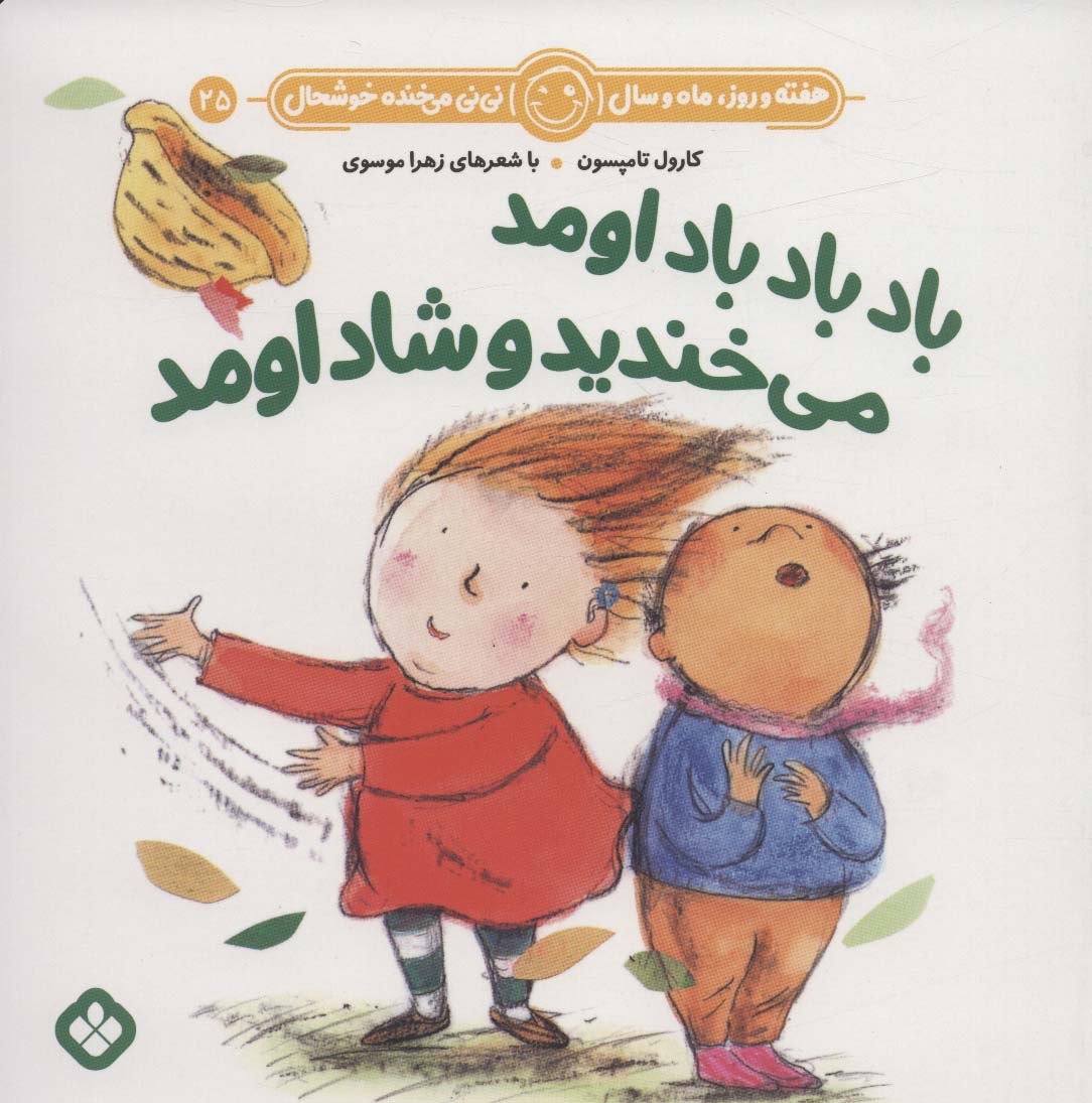 پایانه - باد باد باد اومد می خندید و شاد اومد