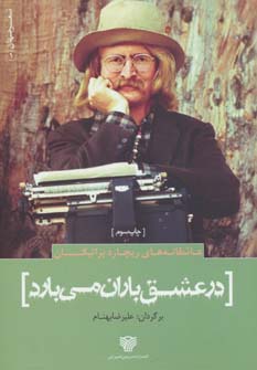 پایانه - در عشق باران می بارد