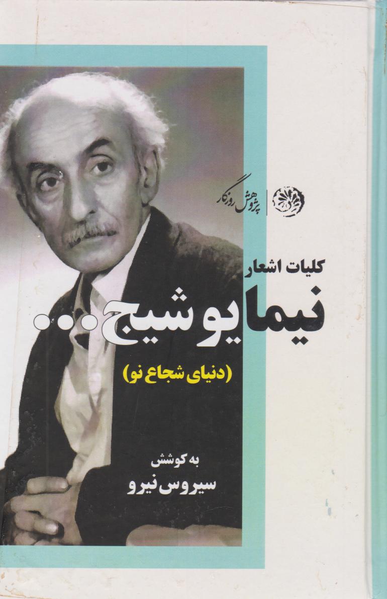 پایانه - کلیات اشعار نیما یوشیج