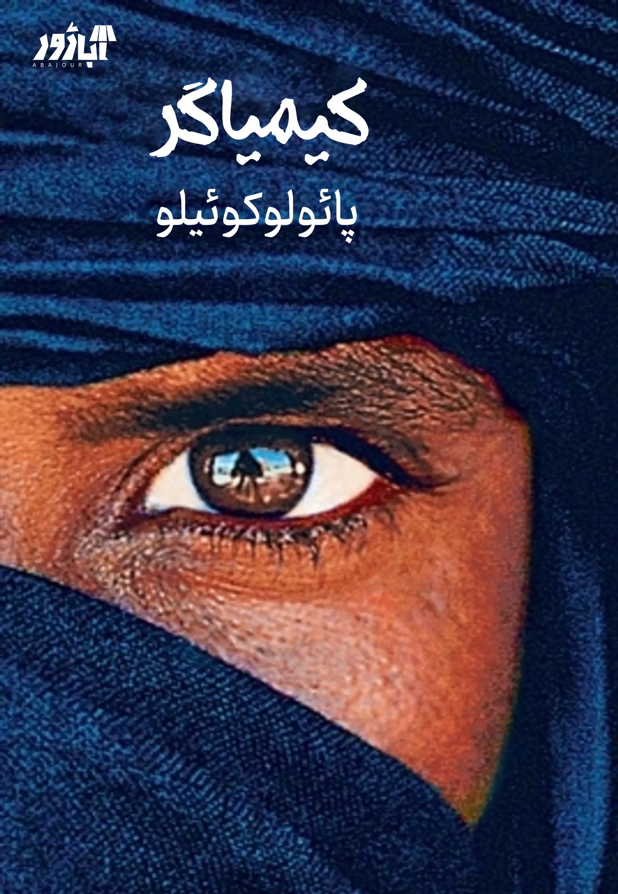 پایانه - کیمیاگر