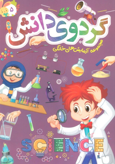پایانه - گردوی دانش 5