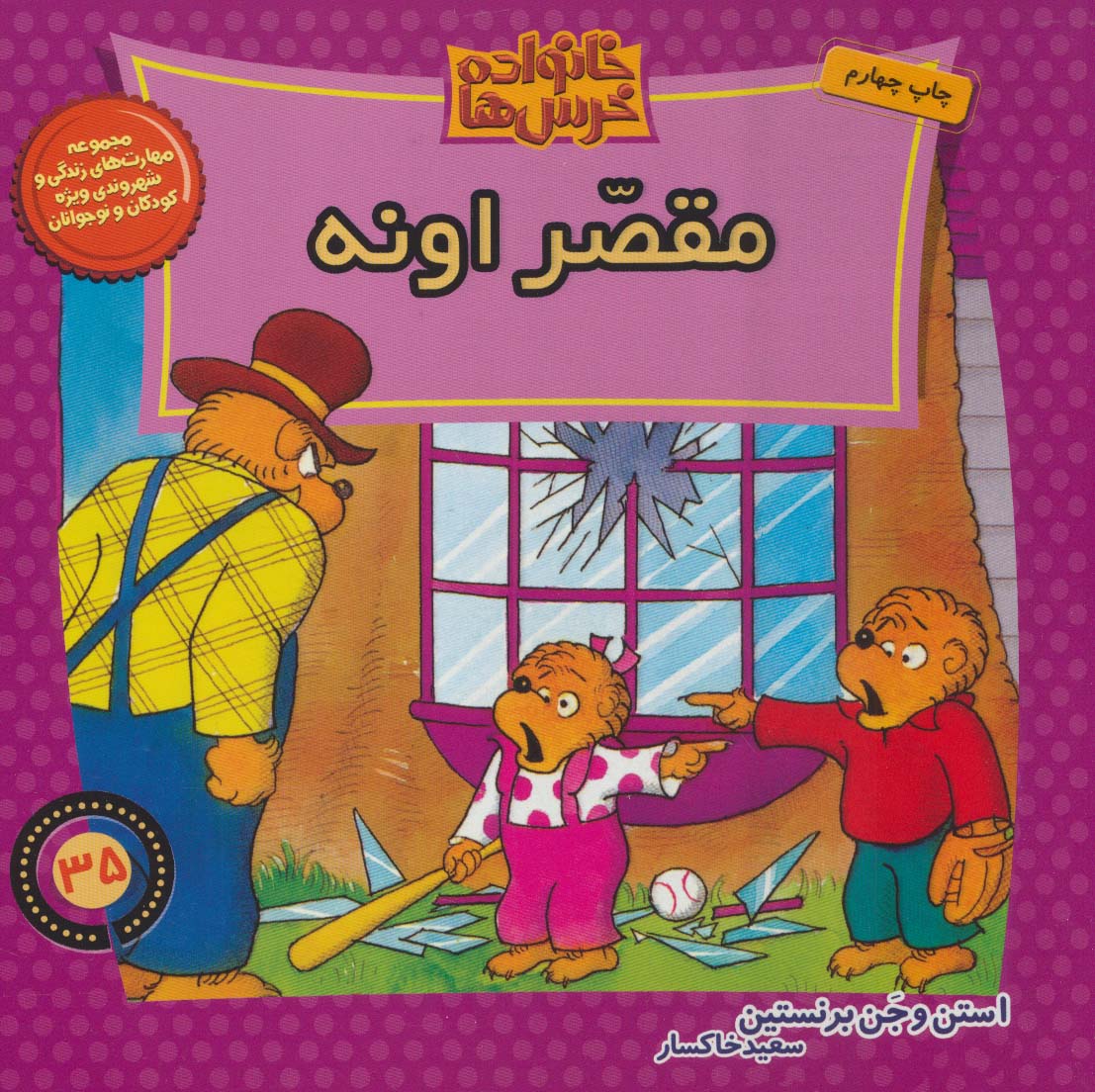 پایانه - خانواده خرس ها 35