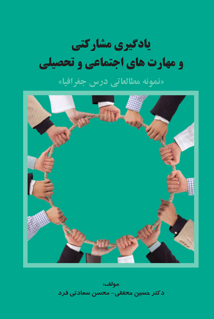 پایانه - یادگیری مشارکتی و مهارت های اجتماعی و تحصیلی