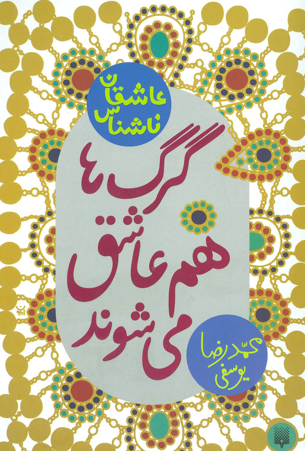 پایانه - گرگ ها هم عاشق می شوند