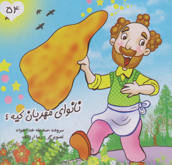 پایانه - نانوای مهربان کیه؟