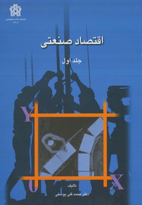 پایانه - اقتصاد صنعتی (جلد اول)