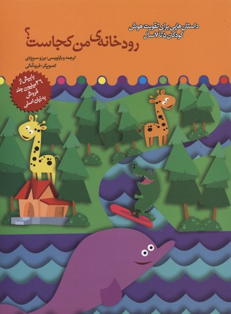 پایانه - رودخانه من کجاست؟