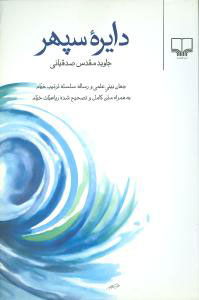 پایانه - دایره سپهر