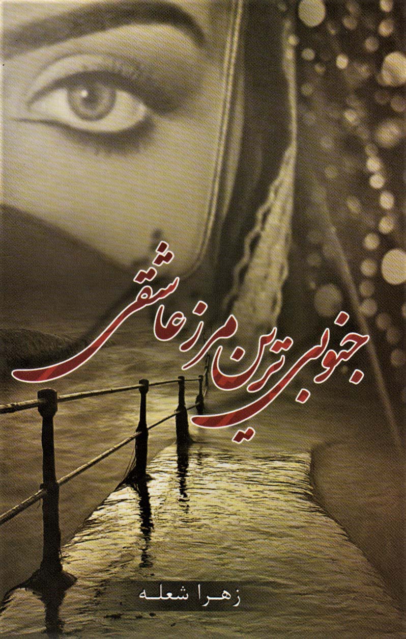 پایانه - جنوبی ترین مرز عاشقی