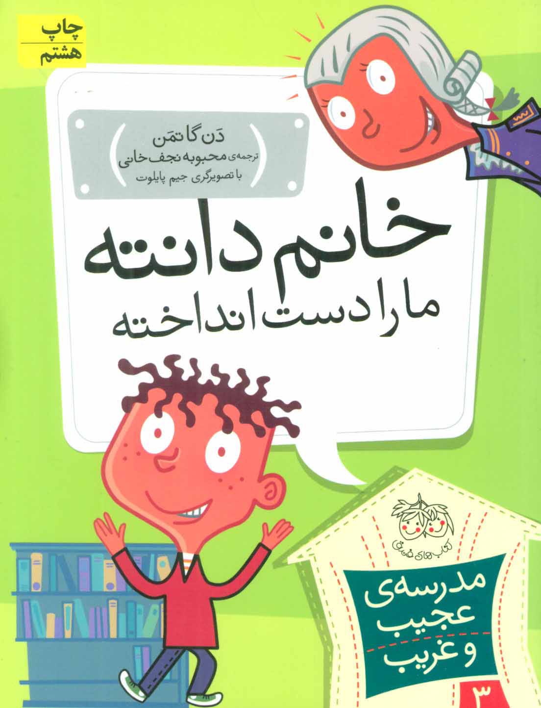 پایانه - خانم دانته، ما را دست انداخته!