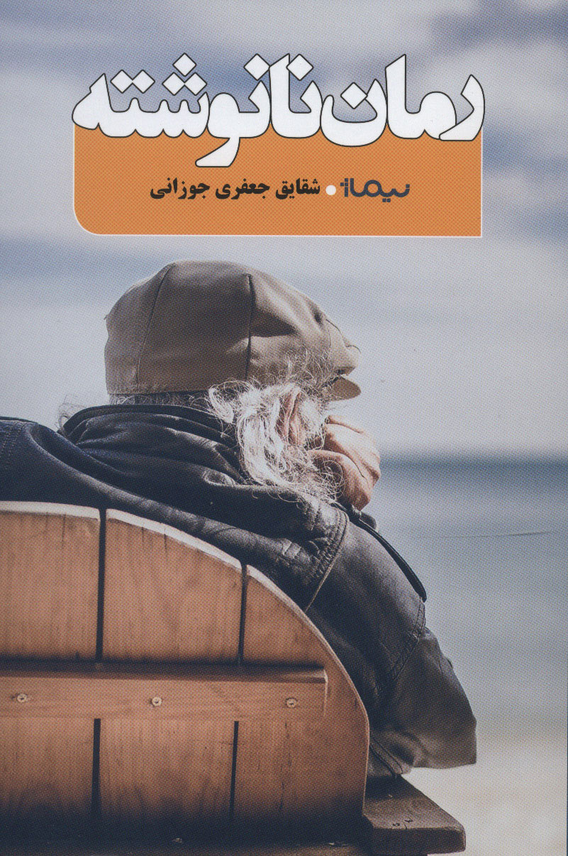 پایانه - رمان نانوشته