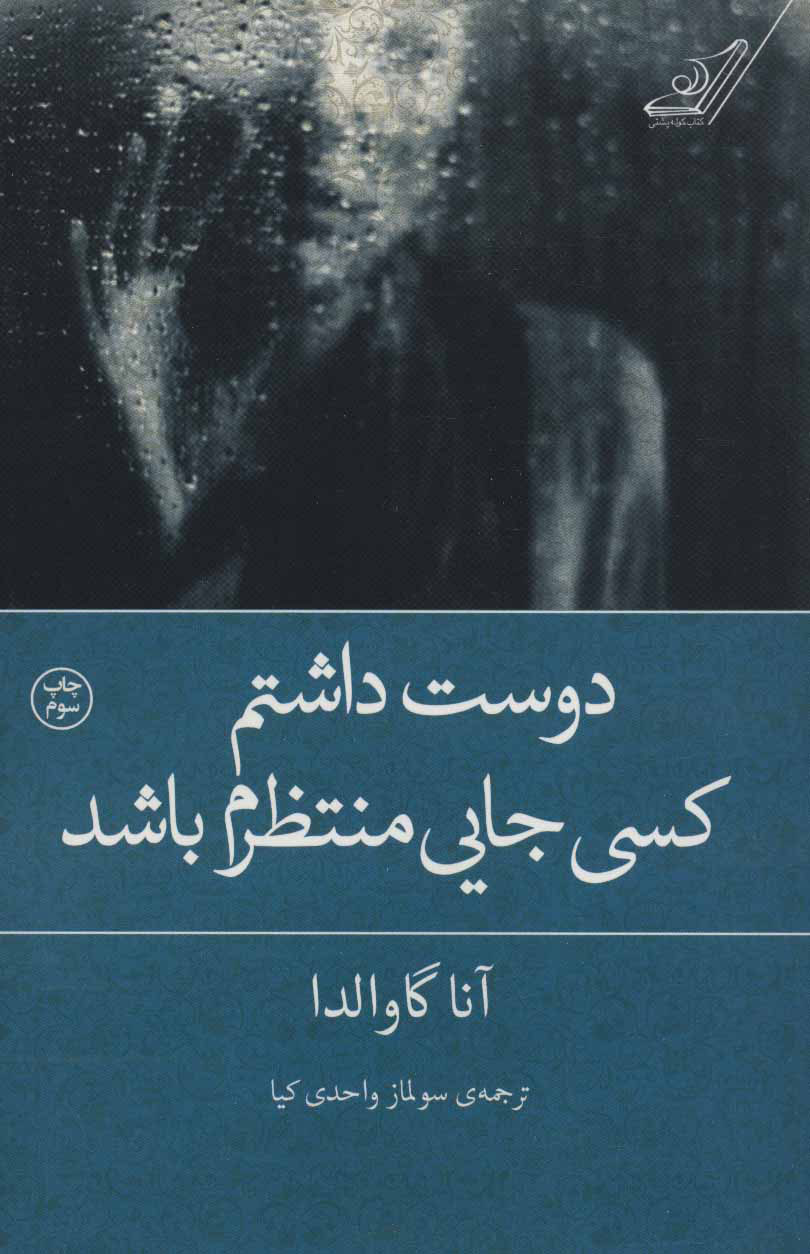 پایانه - دوست داشتم کسی جایی منتظرم باشد