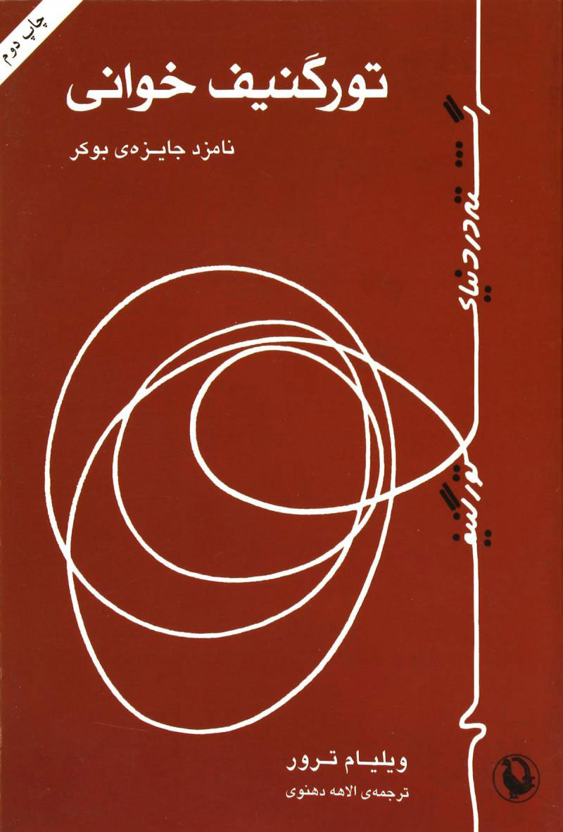 پایانه - تورگنیف خوانی