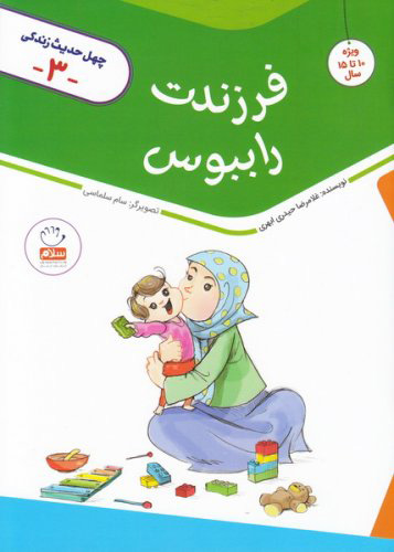 پایانه - فرزندت را ببوس