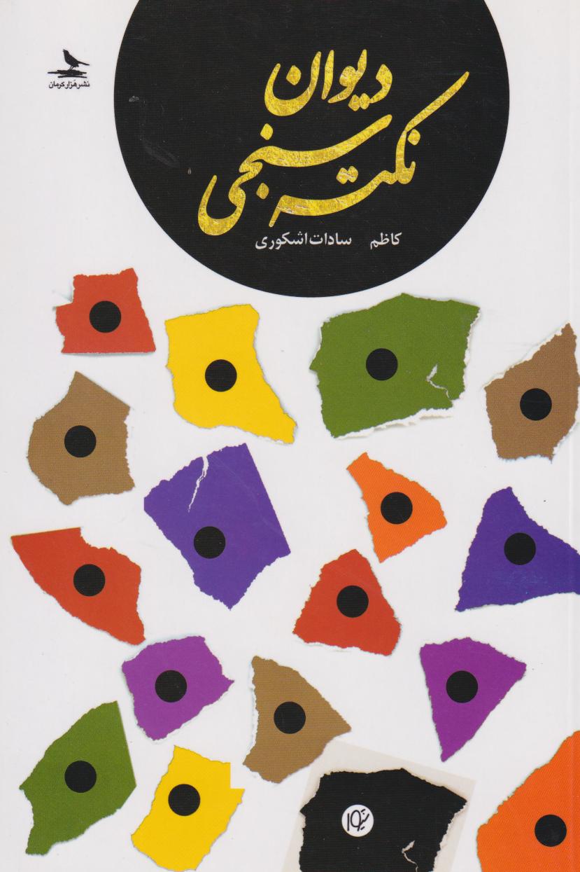 پایانه - دیوان نکته سنجی