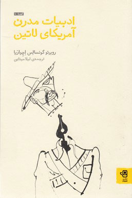 پایانه - ادبیات مدرن آمریکای لاتین