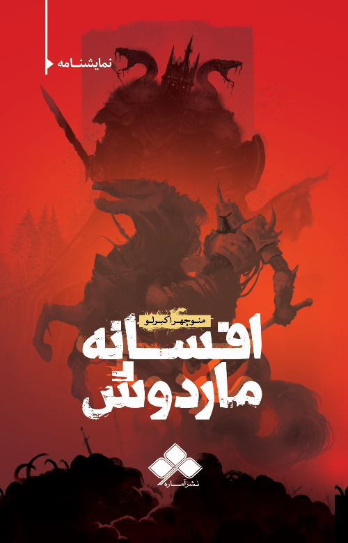 پایانه - افسانه ماردوش