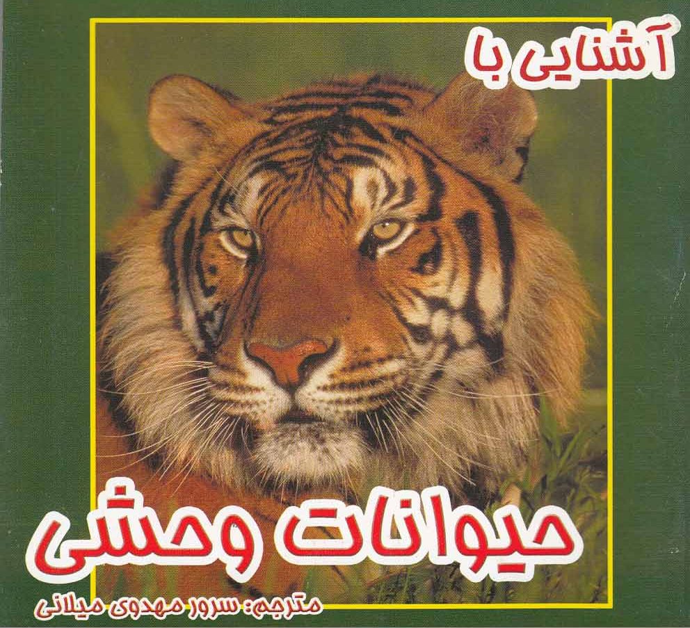 پایانه - آشنایی با حیوانات وحشی