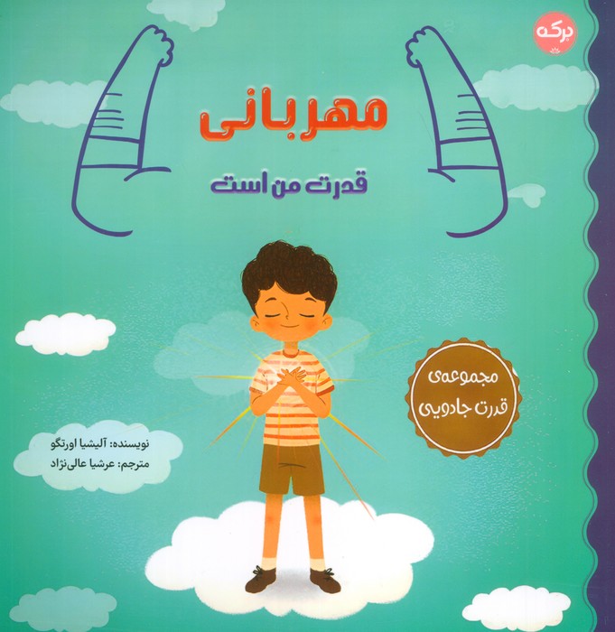 پایانه - مهربانی قدرت من است