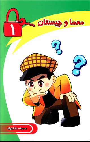 پایانه - معما و چیستان (1)