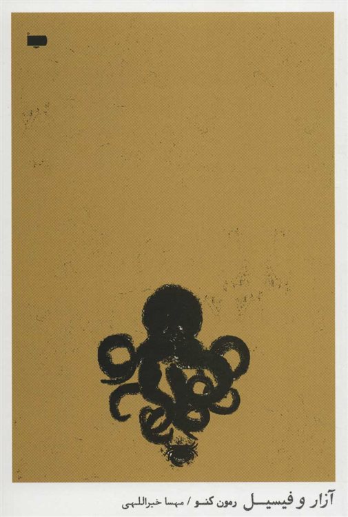 پایانه - آزار و فیسیل