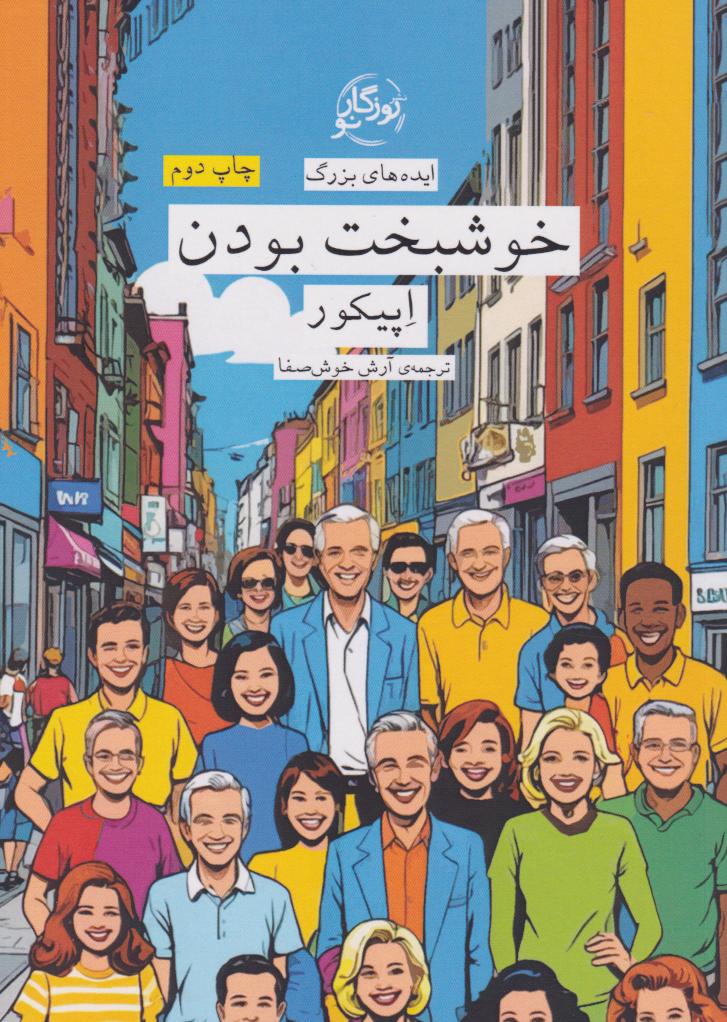 پایانه - خوشبخت بودن