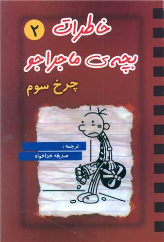 پایانه - خاطرات بچه ی ماجراجو (2)