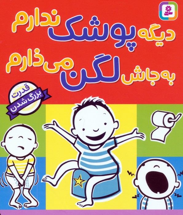 پایانه - دیگه پوشک ندارم به جاش لگن می ذارم