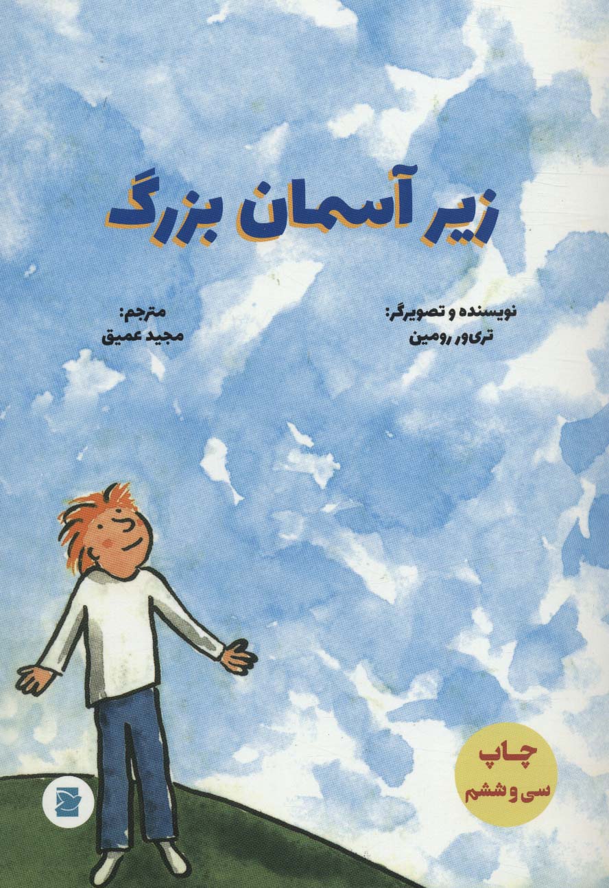 پایانه - زیر آسمان بزرگ