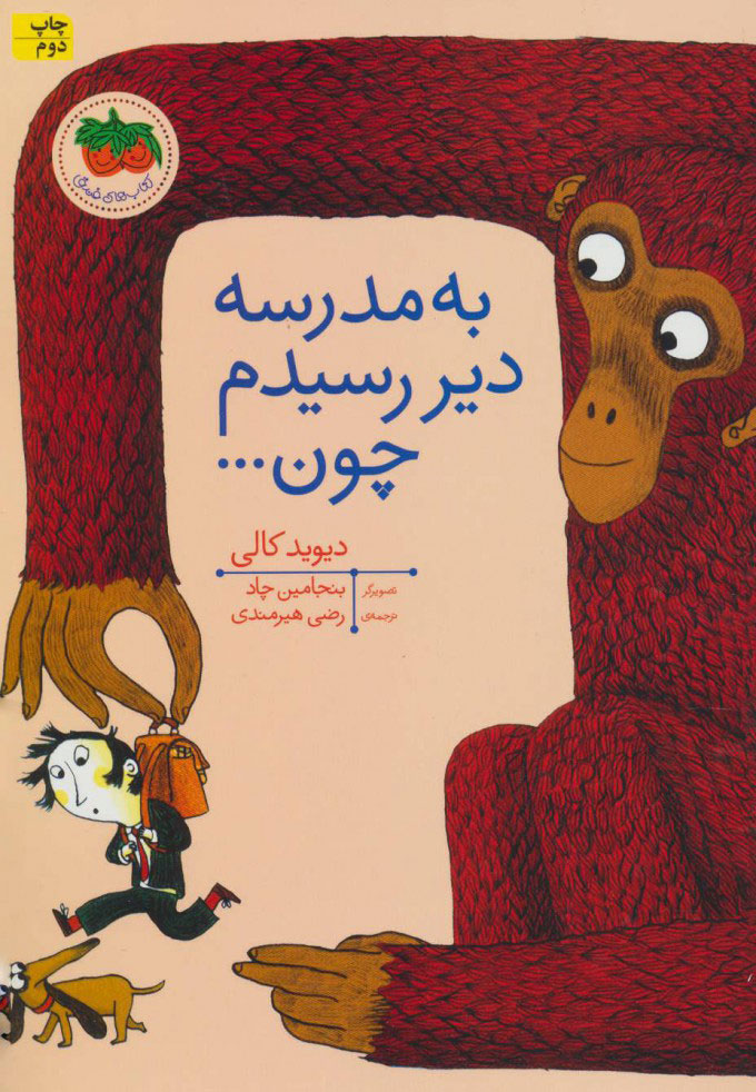 پایانه - به مدرسه دیر رسیدم چون