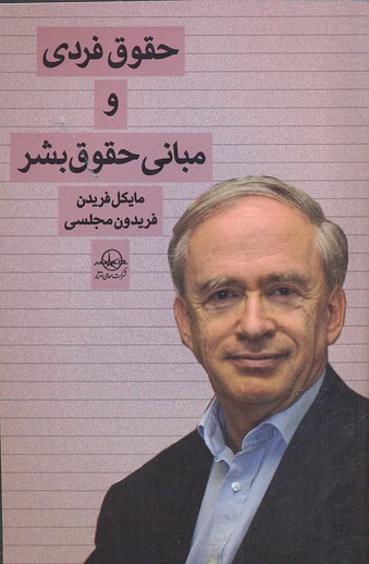 پایانه - حقوق فردی و مبانی حقوق بشر